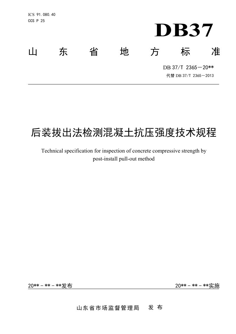 山东省《后装拔出法检测混凝土抗压强度技术规程》DB37/T 2365-2022第1页