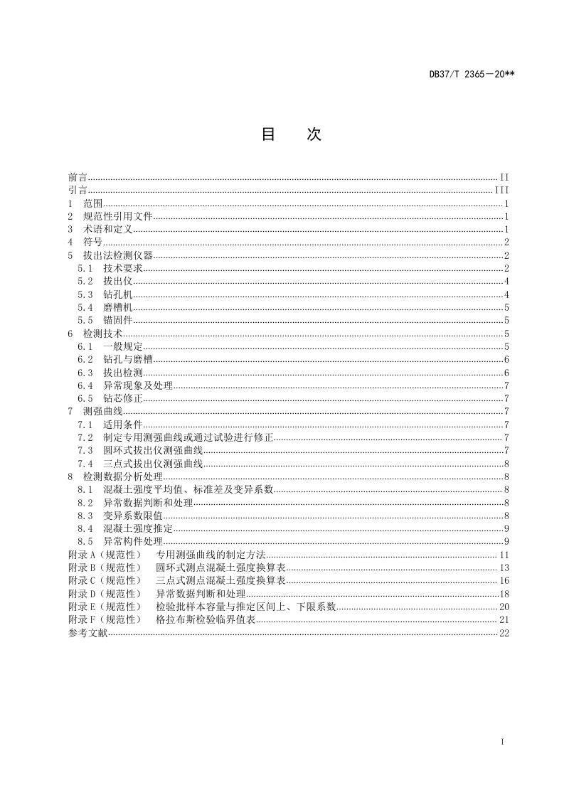 山东省《后装拔出法检测混凝土抗压强度技术规程》DB37/T 2365-2022第3页