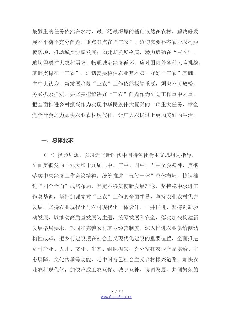 2021年中央1号文  国务院《关于全面推进乡村振兴 加快农业农村现代化的意见》第2页