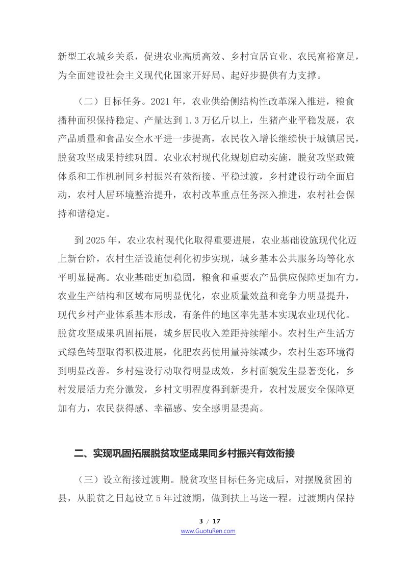 2021年中央1号文  国务院《关于全面推进乡村振兴 加快农业农村现代化的意见》第3页