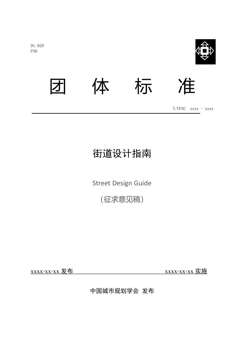 街道设计指南（征求意见稿）第1页