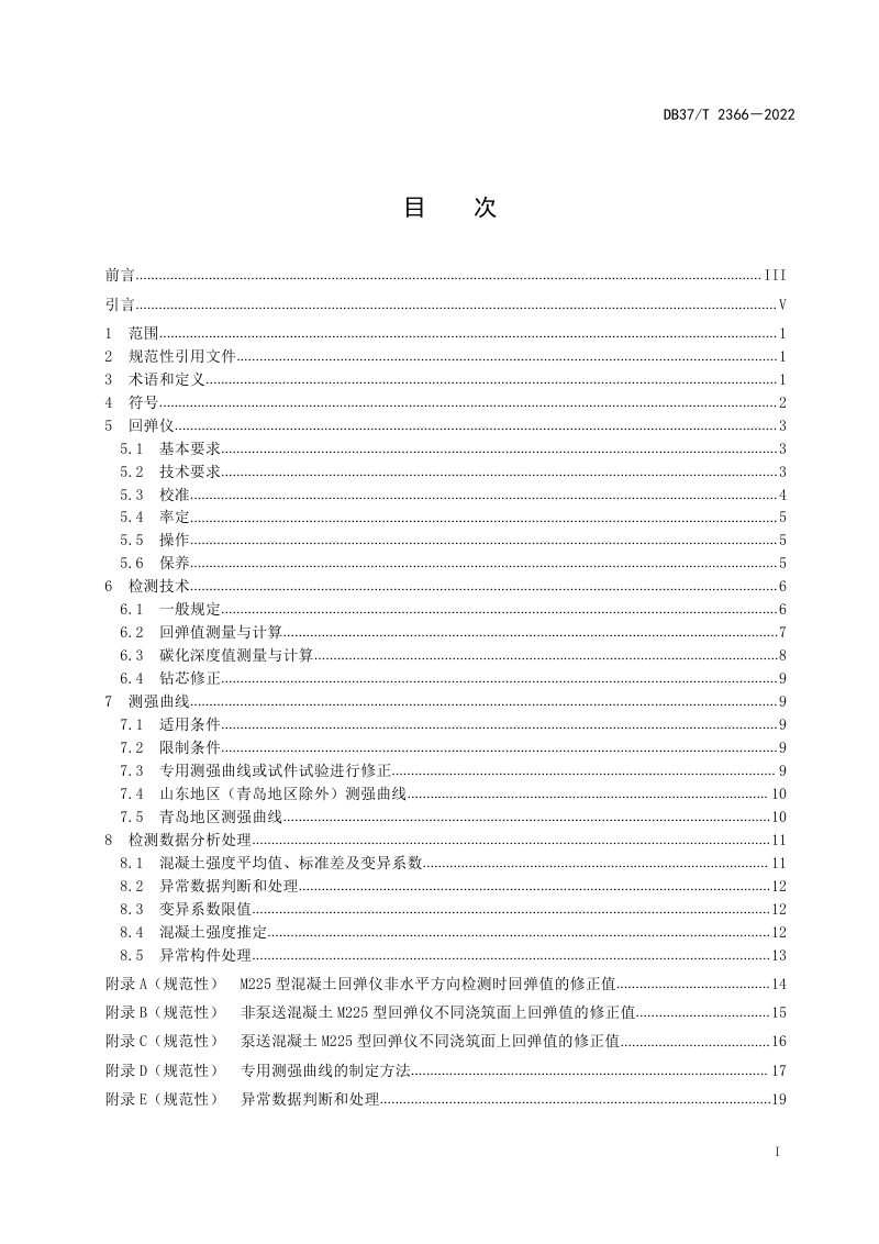 山东省《回弹法检测混凝土抗压强度技术规程》DB37/T 2366-2022第3页