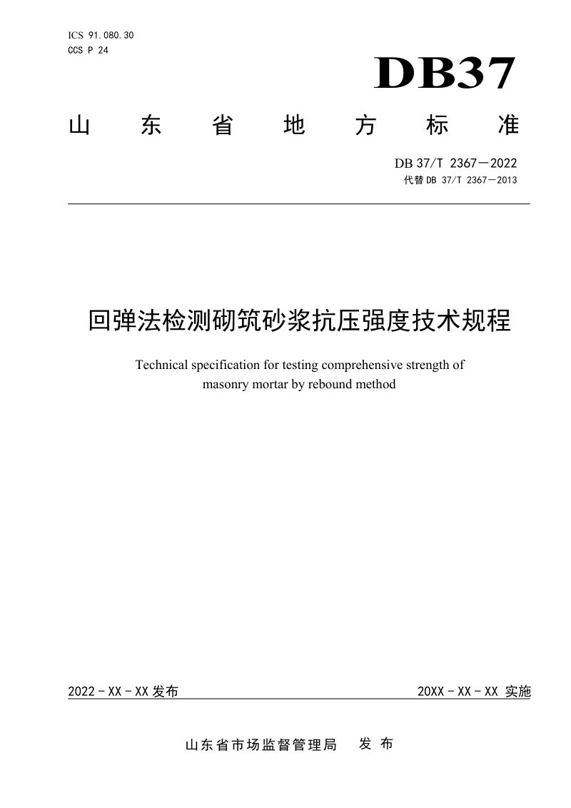 山东省《回弹法检测砌筑砂浆抗压强度技术规程》DB37/T 2367-2022第1页