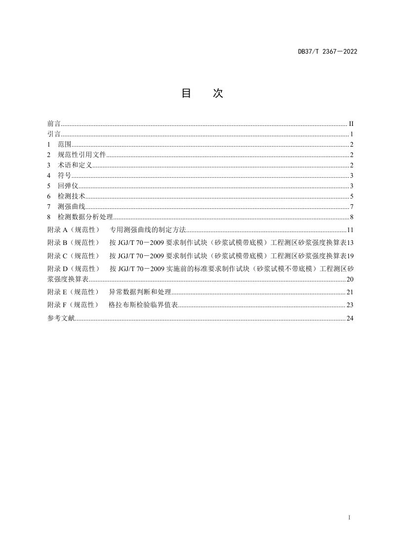山东省《回弹法检测砌筑砂浆抗压强度技术规程》DB37/T 2367-2022第3页