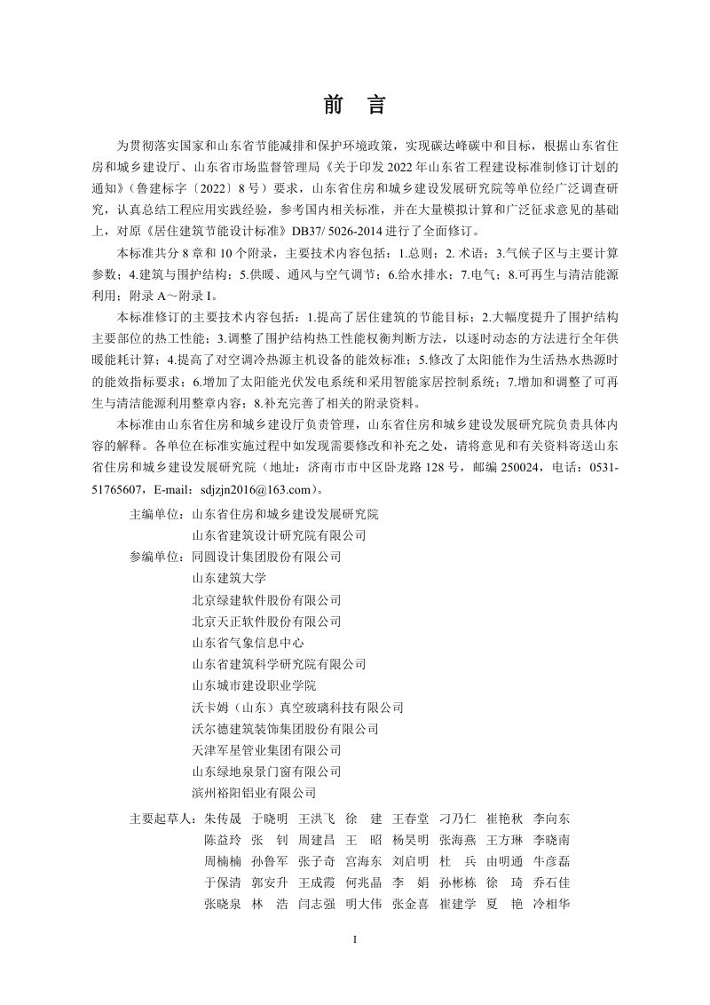 山东省《居住建筑节能设计标准》DB37/ 5026-2022第2页
