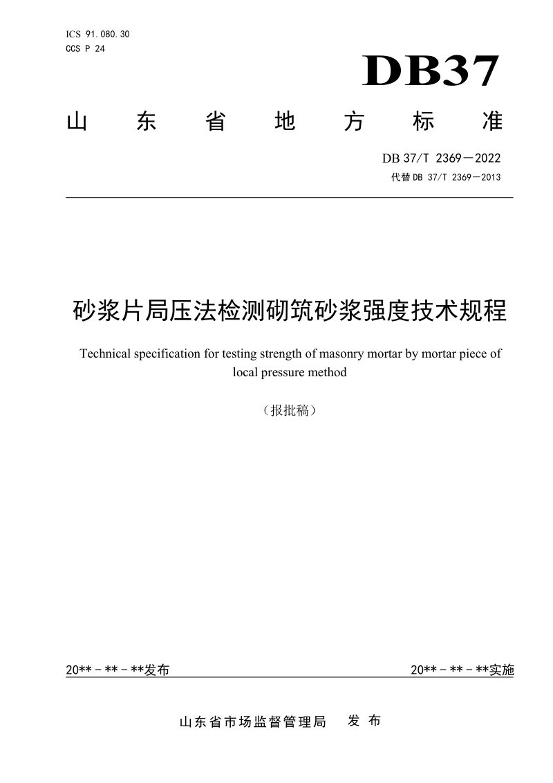 山东省《砂浆片局压法检测砌筑砂浆抗压强度技术规程》DB37/T 2369-2022第1页