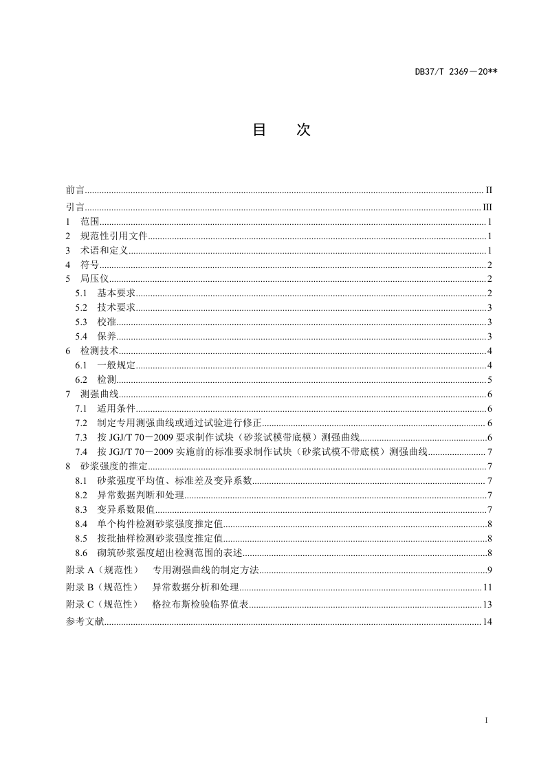 山东省《砂浆片局压法检测砌筑砂浆抗压强度技术规程》DB37/T 2369-2022第3页
