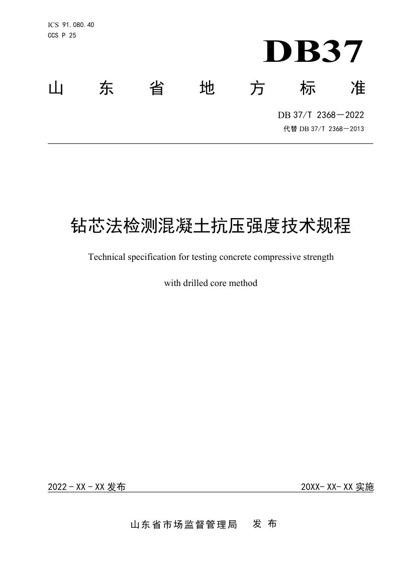 山东省《钻芯法检测混凝土抗压强度技术规程》DB37/T 2368-2022第1页