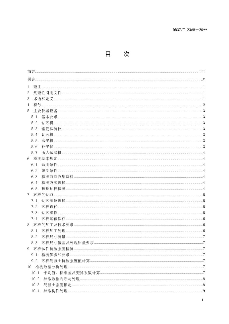 山东省《钻芯法检测混凝土抗压强度技术规程》DB37/T 2368-2022第3页