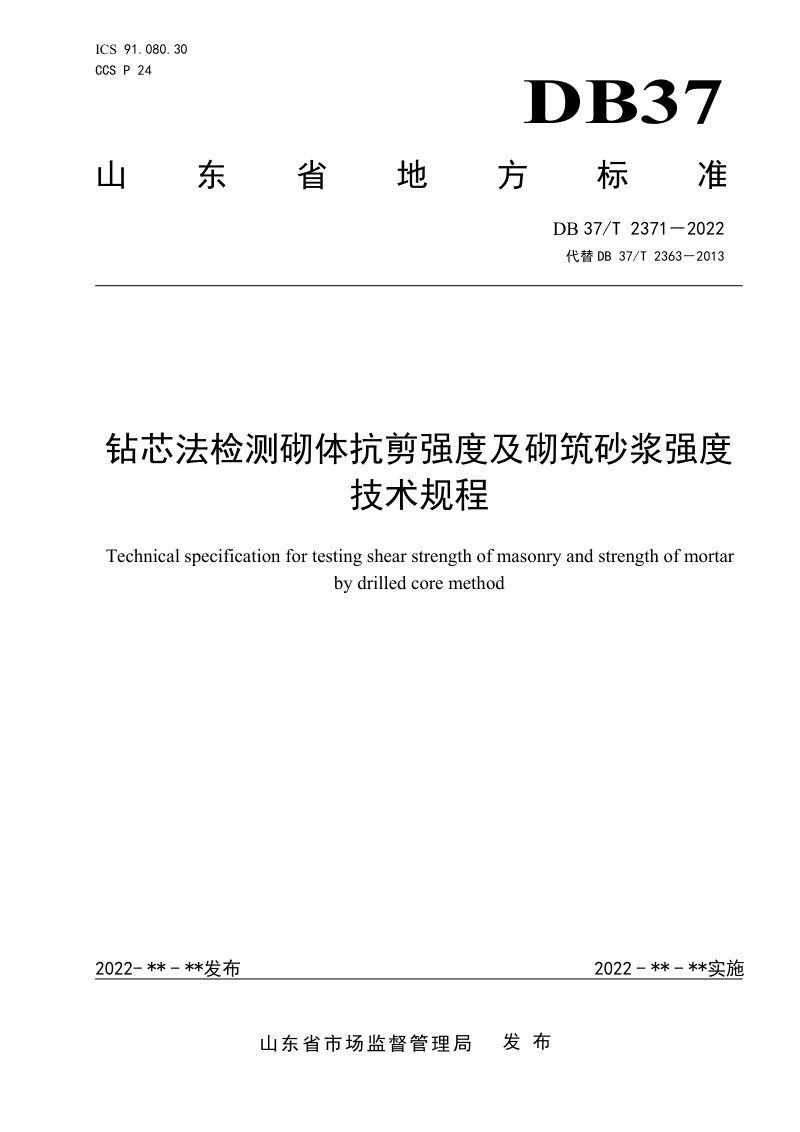 山东省《钻芯法检测砌体抗剪强度及砌筑砂浆强度技术规程》DB37/T 2371-2022第1页