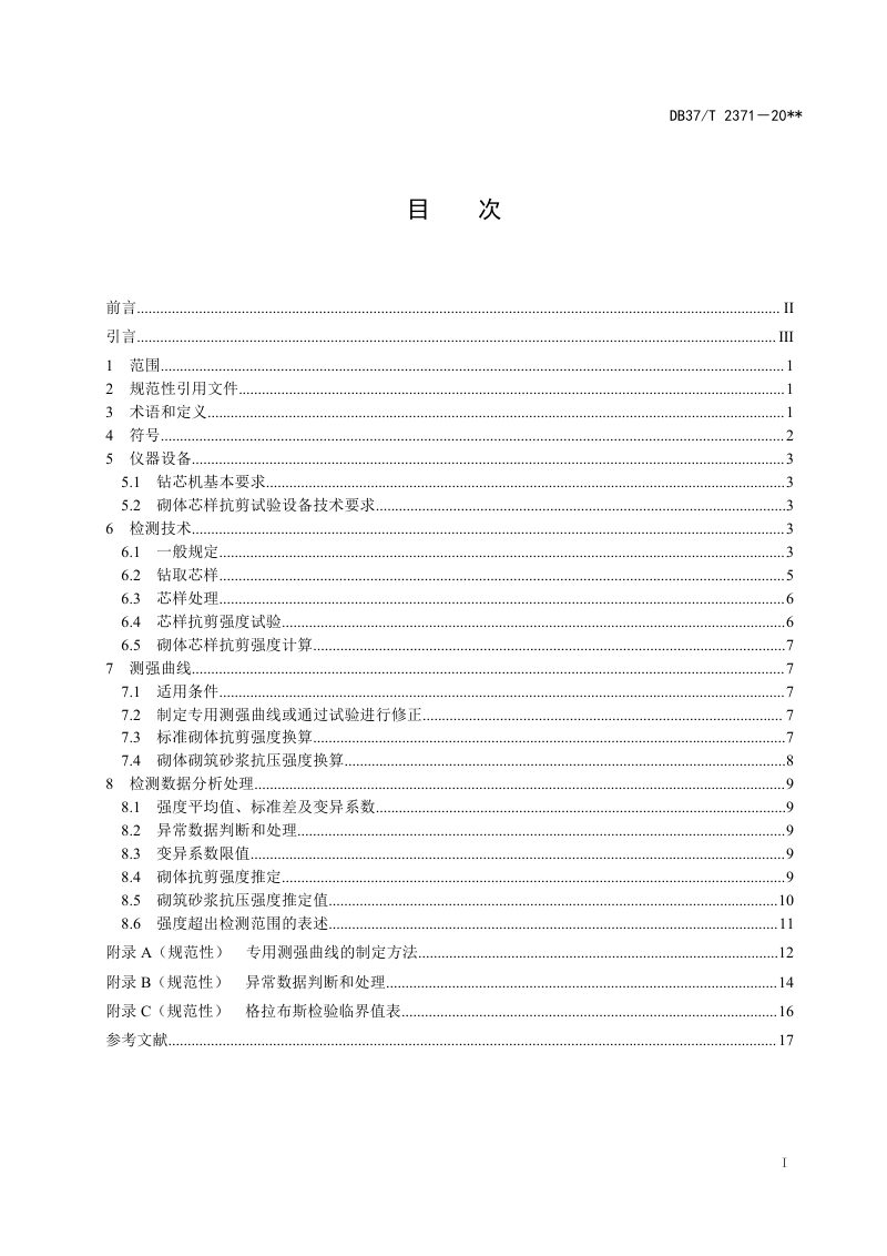 山东省《钻芯法检测砌体抗剪强度及砌筑砂浆强度技术规程》DB37/T 2371-2022第3页
