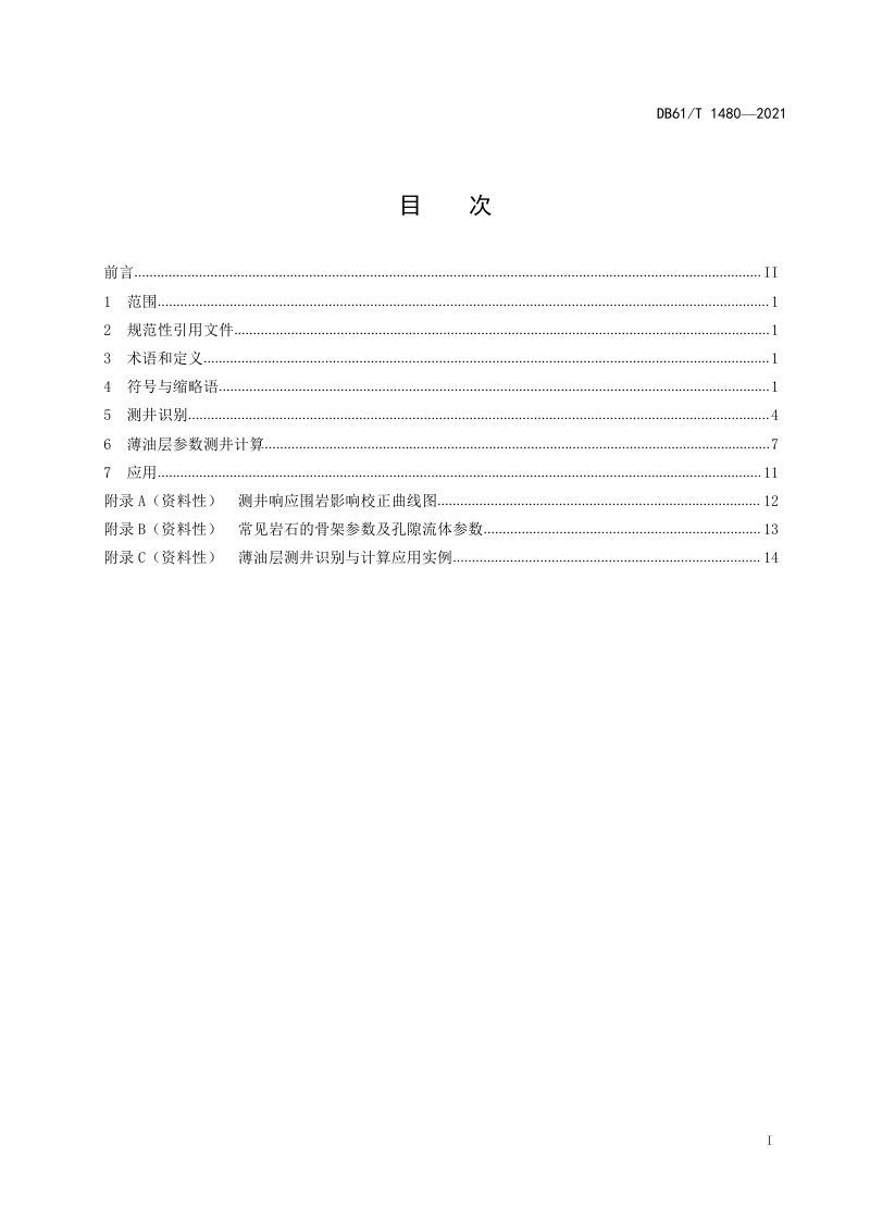 陕西省《薄油层测井识别与计算规范》DB61/T 1480-2021第3页