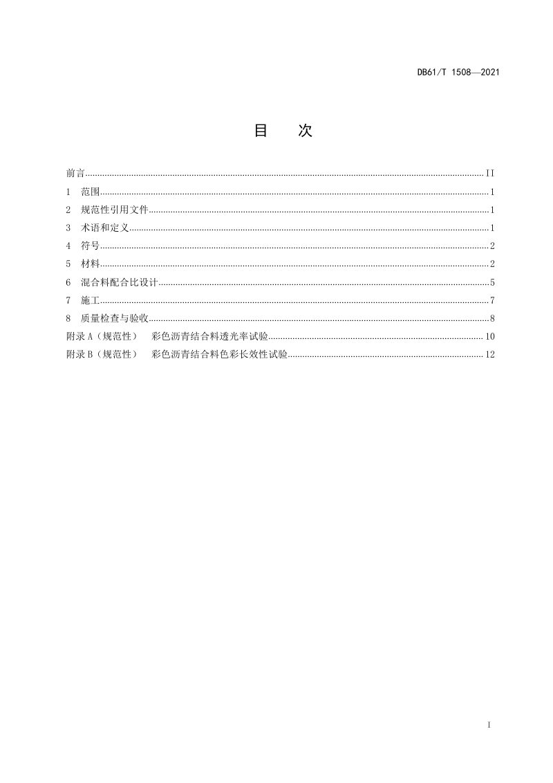陕西省《彩色沥青路面施工技术规范》DB61/T 1508-2021第2页