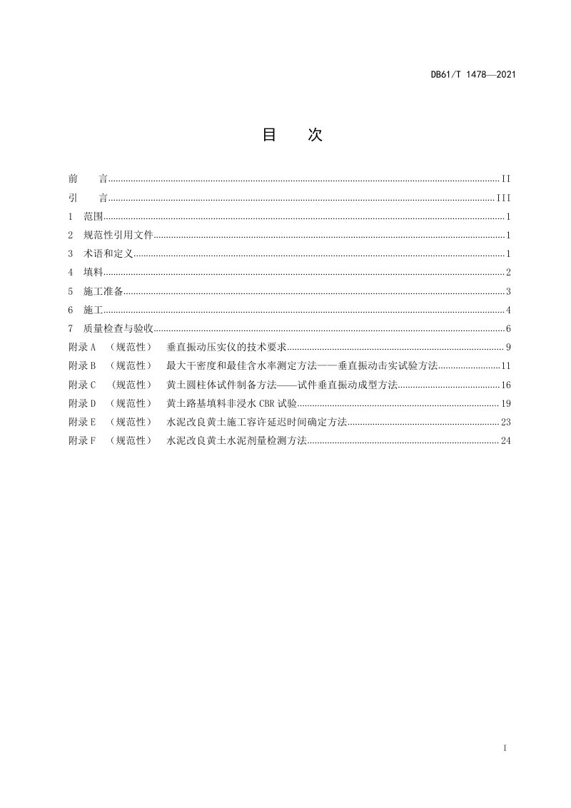 陕西省《城际铁路路基黄土填料应用技术规范》DB61/T 1478-2021第3页