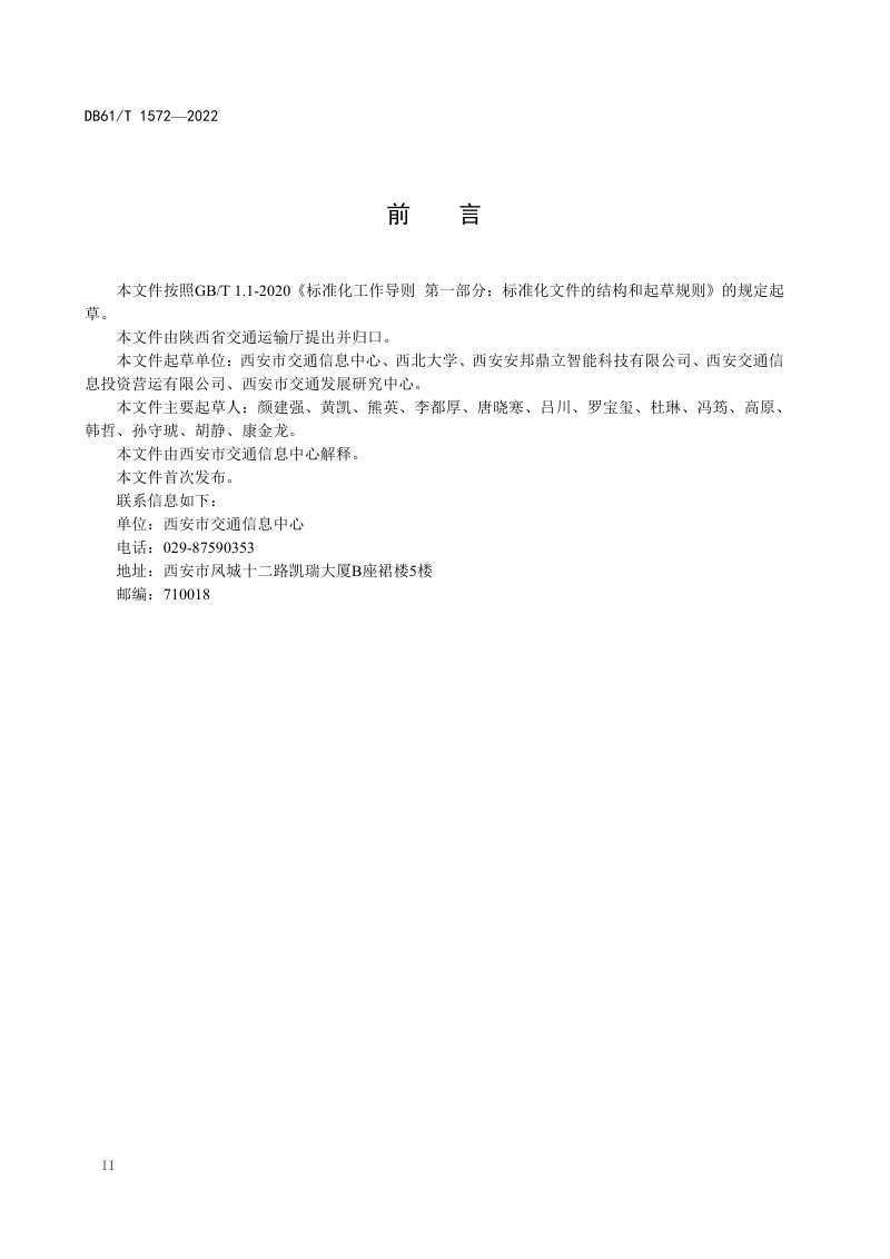 陕西省《城市综合交通运输大数据接入规范》DB61/T 1572-2022第3页
