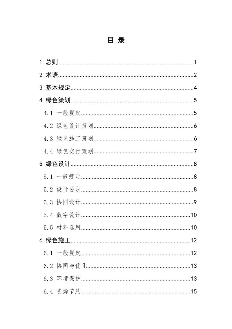 《绿色建造技术导则》（试行）第2页