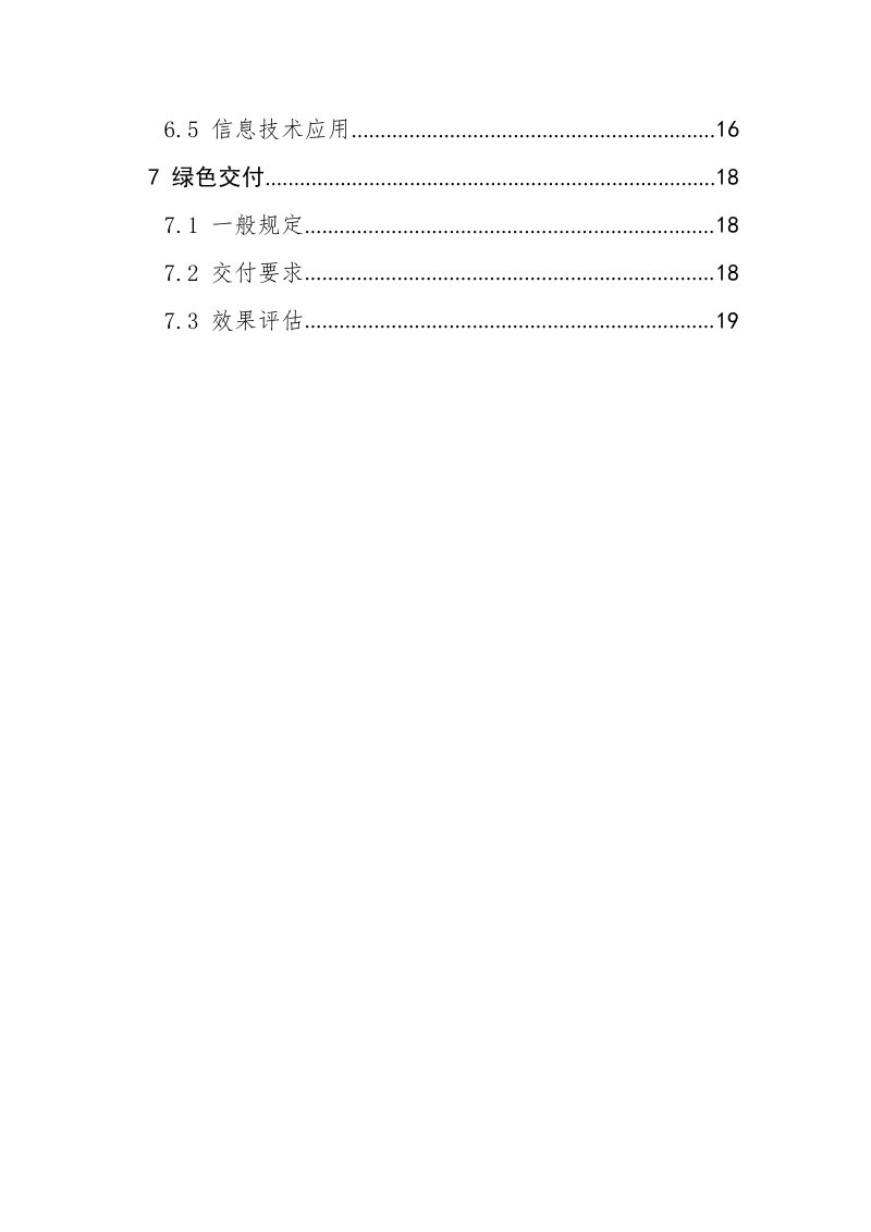 《绿色建造技术导则》（试行）第3页