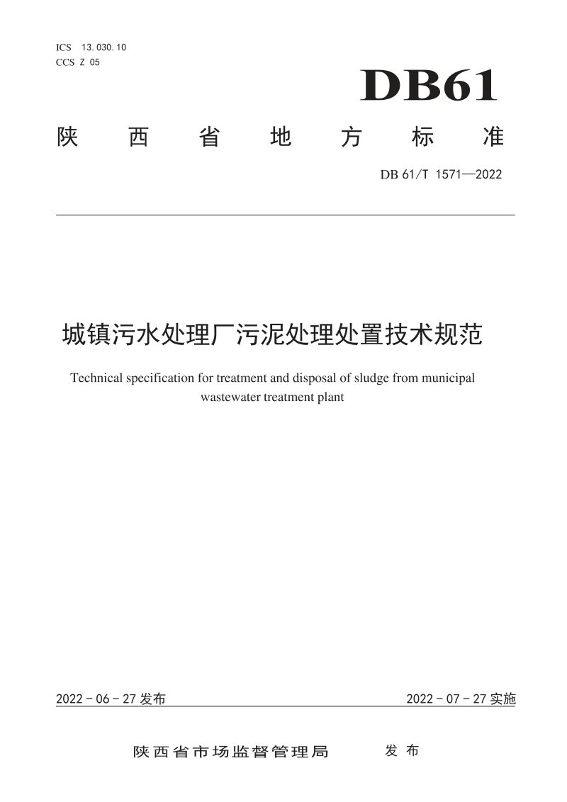 陕西省《城镇污水处理厂污泥处理处置技术规范》DB61/T 1571-2022第1页