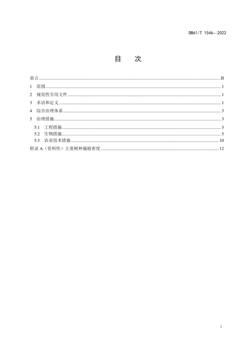 陕西省《风沙区水土流失综合治理技术规范》DB61/T 1546-2022第3页