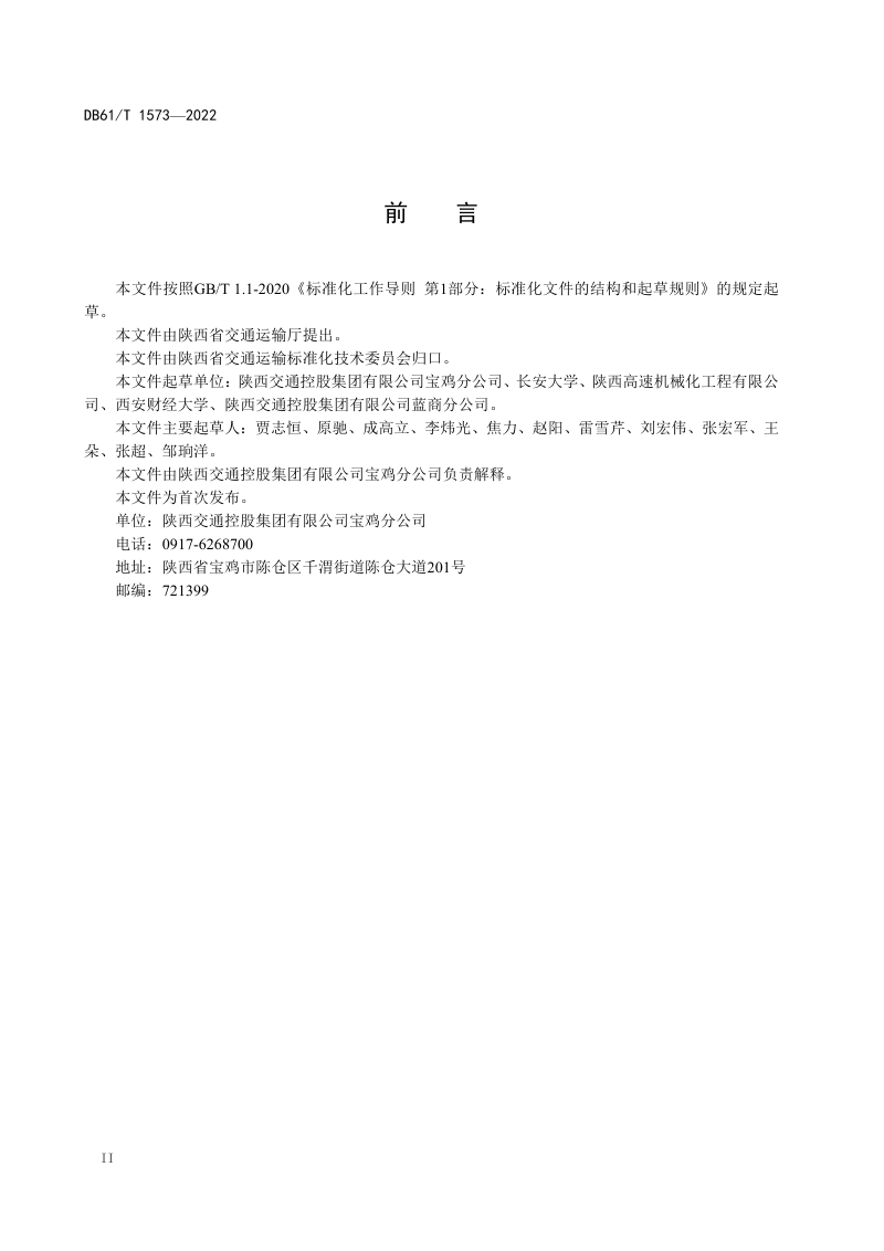 陕西省《高速公路养护应急物资管理规范》DB61/T 1573-2022第3页