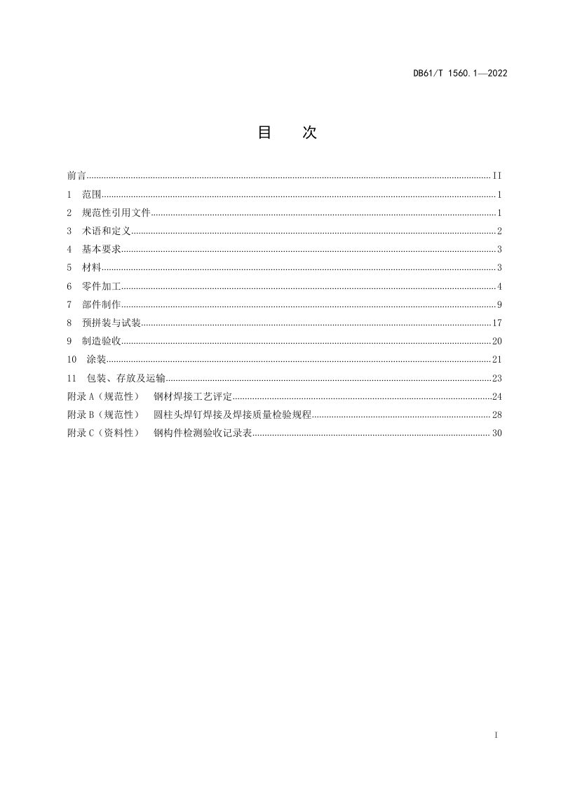 陕西省《公路钢结构梁桥制造安装与质量检验规范 第1部分:制造要求》DB61/T 1560.1-2022第3页