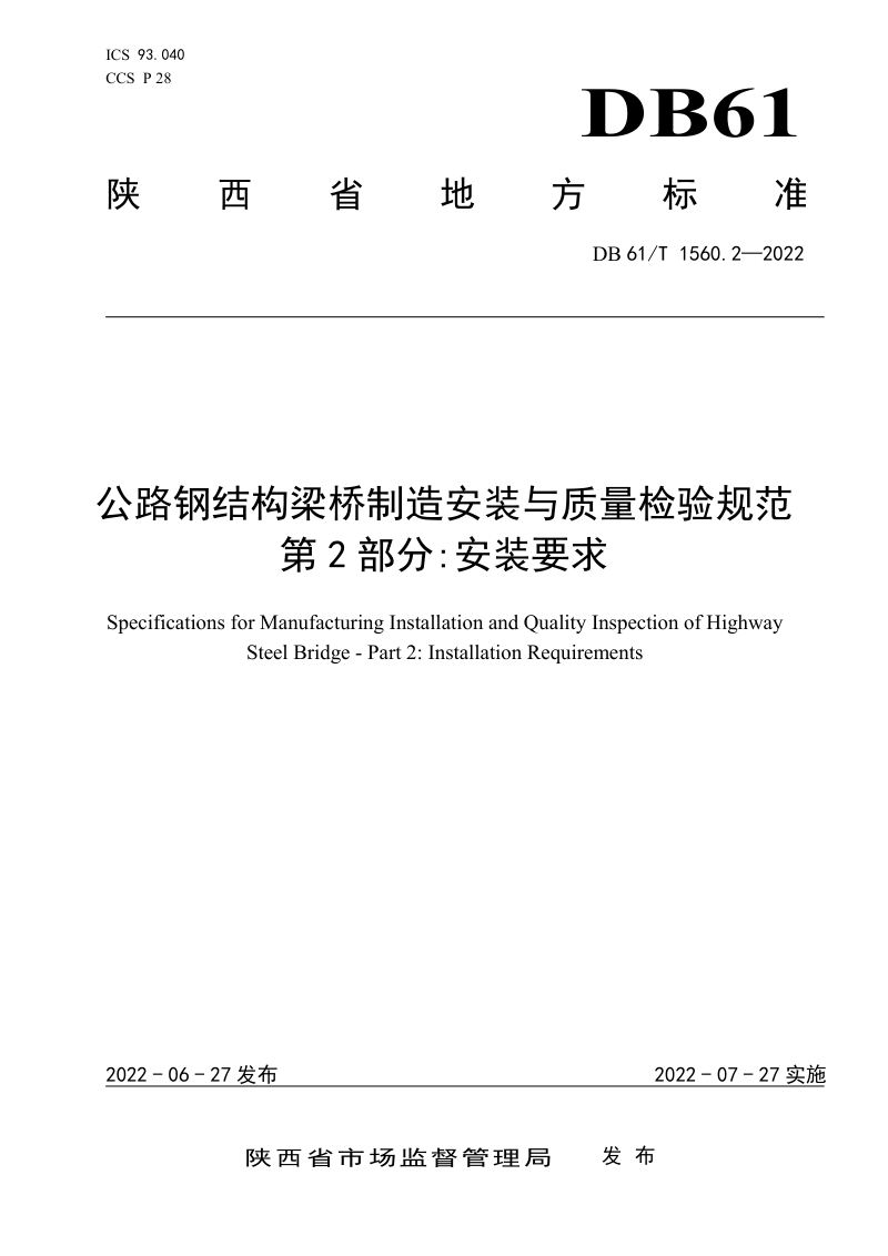 陕西省《公路钢结构梁桥制造安装与质量检验规范 第2部分:安装要求》DB61/T 1560.2-2022第1页