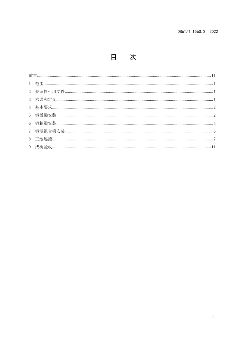 陕西省《公路钢结构梁桥制造安装与质量检验规范 第2部分:安装要求》DB61/T 1560.2-2022第3页