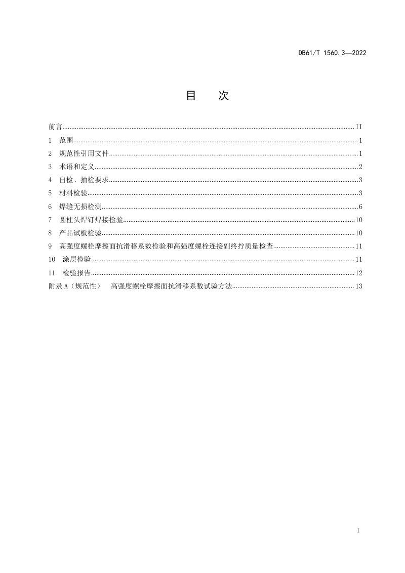 陕西省《公路钢结构梁桥制造安装与质量检验规范 第3部分:质量检验要求》DB61/T 1560.3-2022第3页