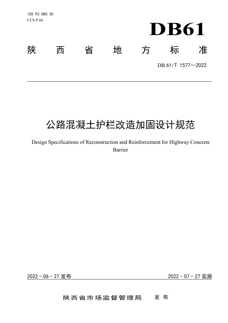 陕西省《公路混凝土护栏改造加固设计规范》DB61/T 1577-2022第1页