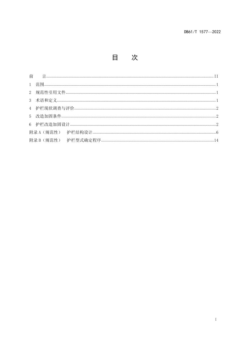陕西省《公路混凝土护栏改造加固设计规范》DB61/T 1577-2022第3页