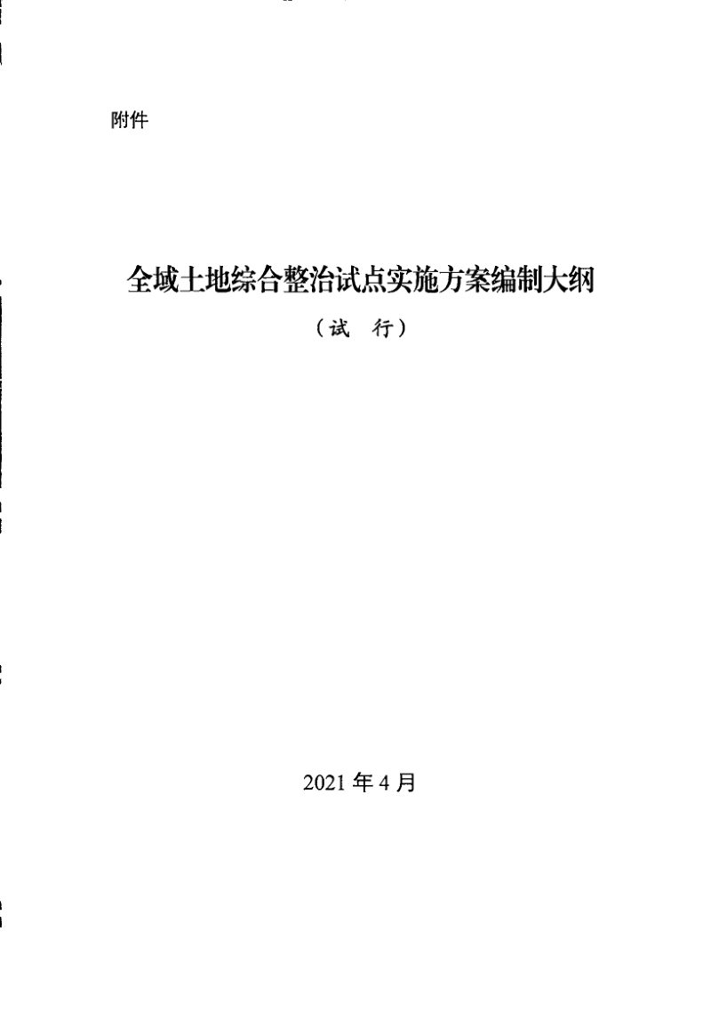 自然资源部国土空间生态修复司《全域土地综合整治试点实施方案编制大纲（试行）》自然资生态修复函〔2021〕第2页