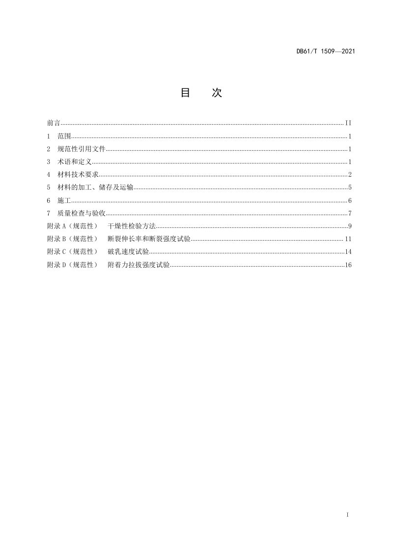 陕西省《公路沥青路面层间粘结施工技术规范》DB61/T 1509-2021第2页