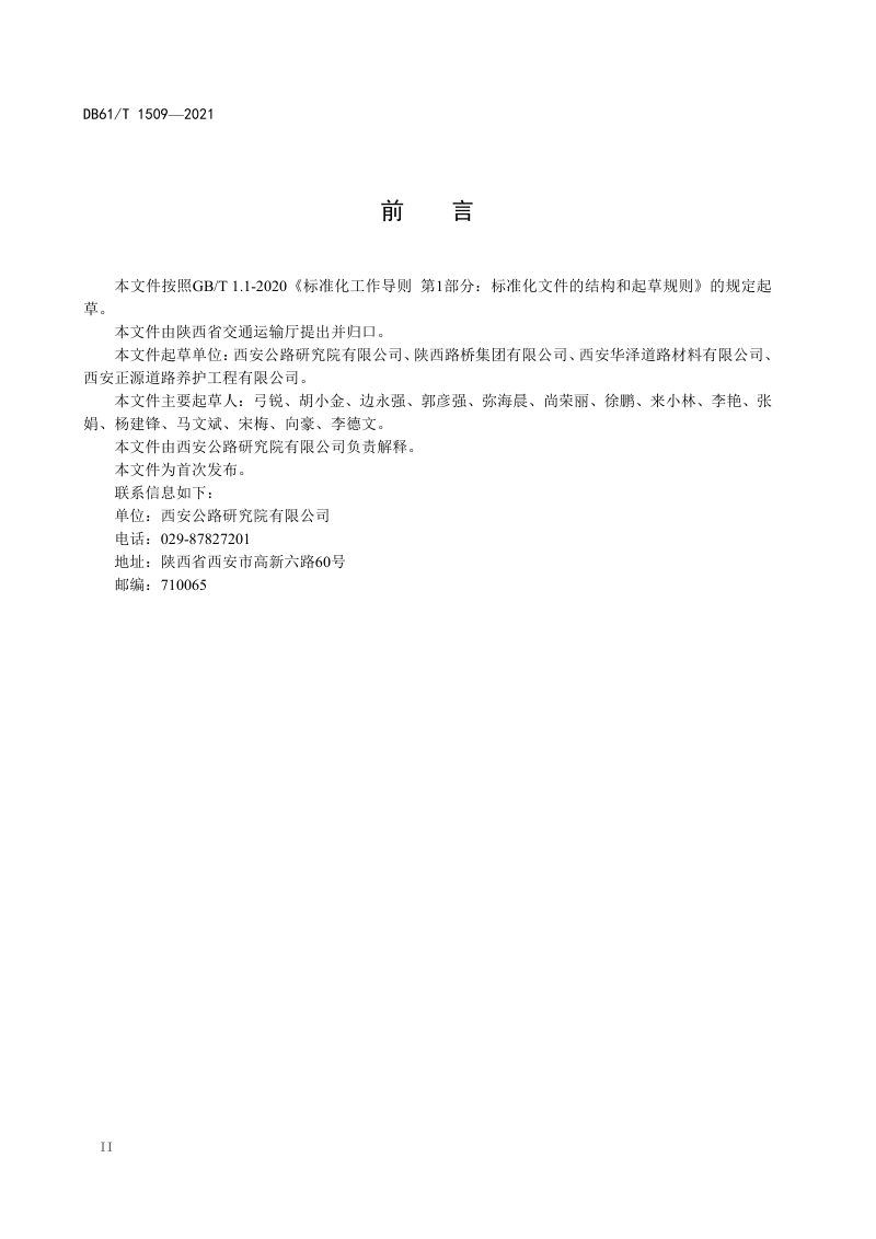陕西省《公路沥青路面层间粘结施工技术规范》DB61/T 1509-2021第3页