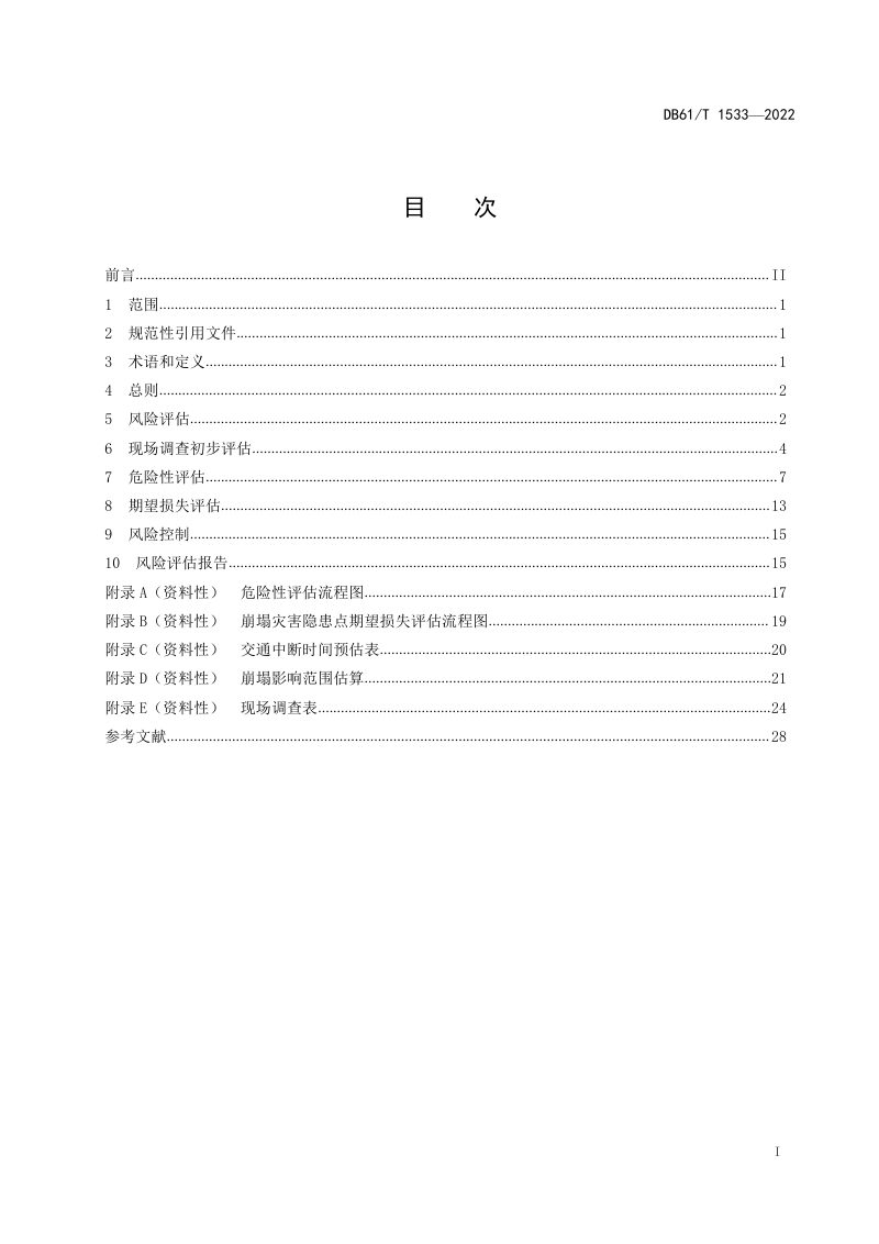 陕西省《公路上边坡崩塌滑坡灾害风险评估指南》DB61/T 1533-2022第3页