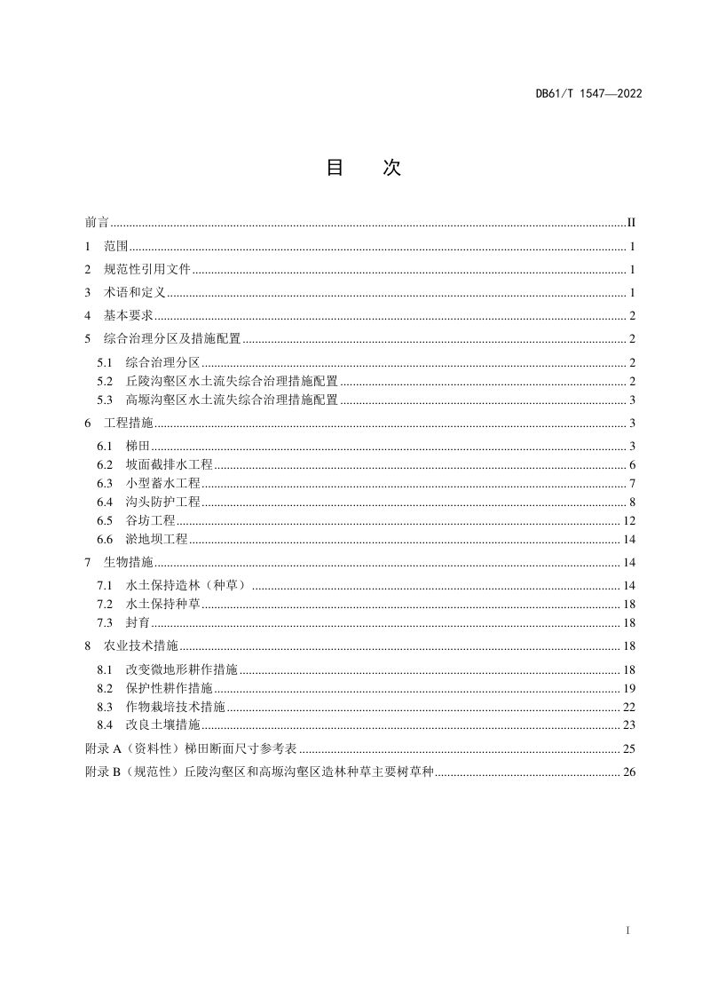陕西省《黄土高原水土流失综合治理技术规范》DB61/T 1547-2022第3页