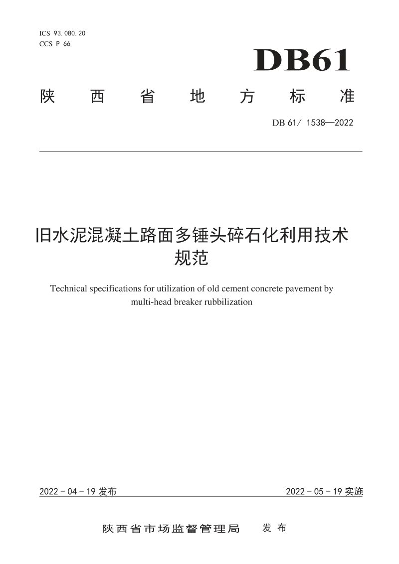 陕西省《旧水泥混凝土路面多锤头碎石化利用技术规范》DB61/T 1538-2022第1页