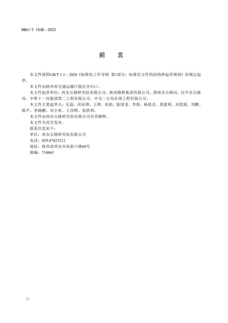 陕西省《旧水泥混凝土路面多锤头碎石化利用技术规范》DB61/T 1538-2022第3页