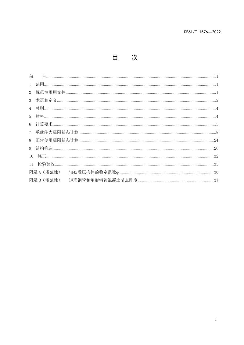 陕西省《矩形钢管混凝土组合桁梁桥技术规范》DB61/T 1576-2022第2页