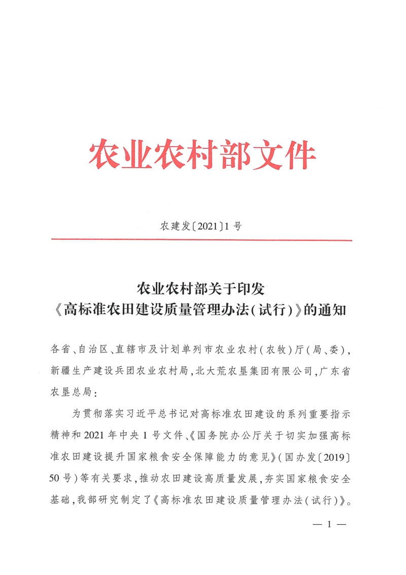农业农村部《高标准农田建设质量管理办法（试行）》农建发〔2021〕1号第1页