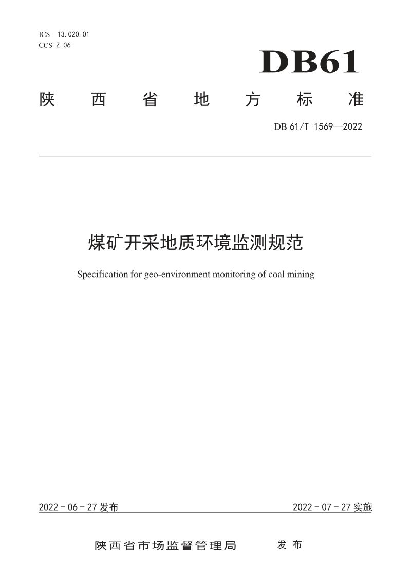 陕西省《煤矿开采地质环境监测规范》DB61/T 1569-2022第1页