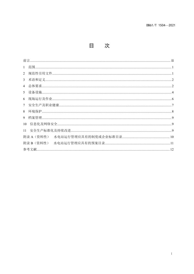 陕西省《农村水电站运行管理规范》DB61/T 1504-2021第3页