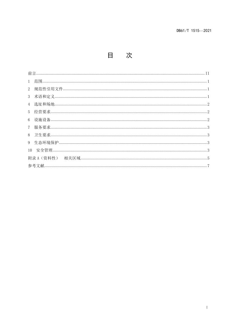陕西省《秦岭地区农家乐基本要求》DB61/T 1515-2021第3页