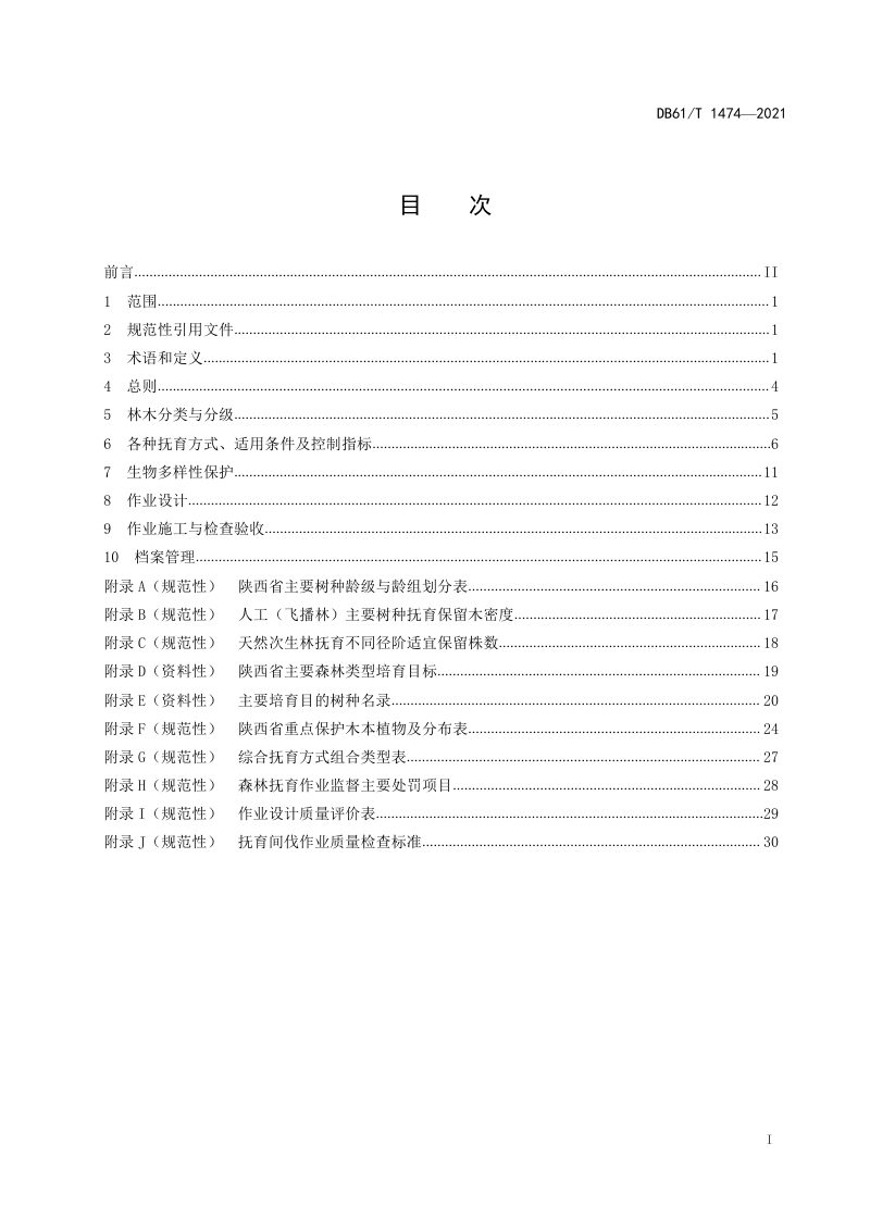 陕西省《森林抚育技术规范》DB61/T 1474-2021第3页
