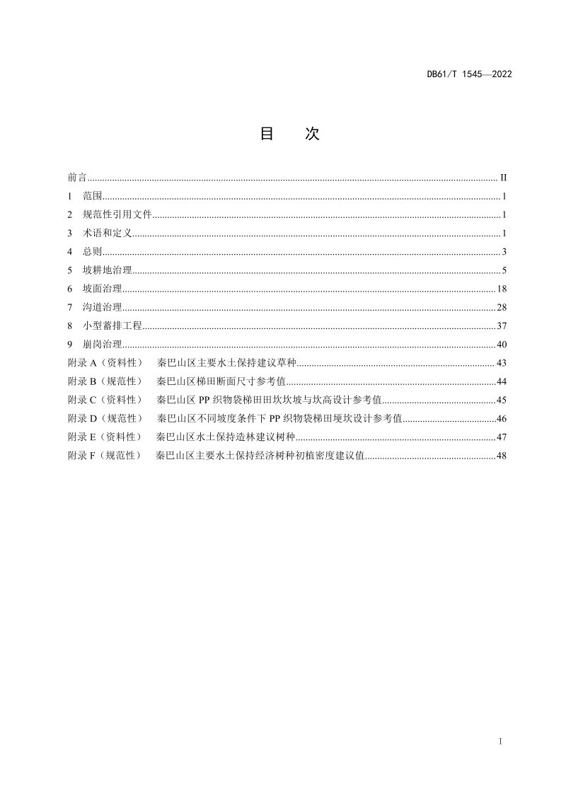 陕西省《陕南山地丘陵区水土流失综合治理技术规范》DB61/T 1545-2022第3页