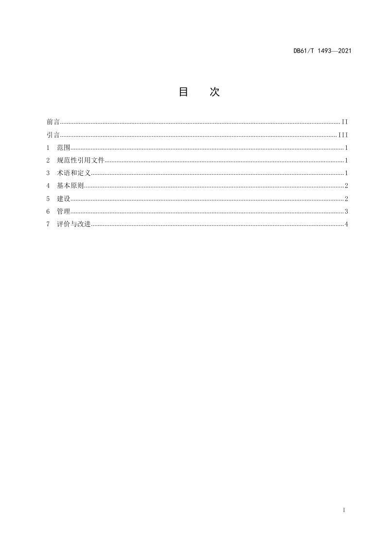 陕西省《社区工厂建设与管理规范》DB61/T 1493-2021第2页