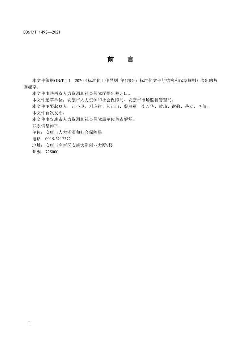 陕西省《社区工厂建设与管理规范》DB61/T 1493-2021第3页