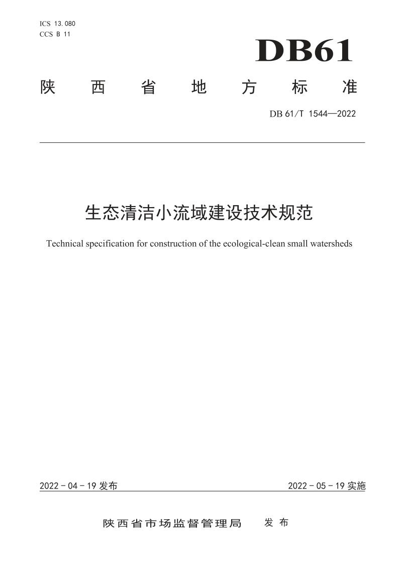 陕西省《生态清洁小流域建设技术规范》DB61/T 1544-2022第1页