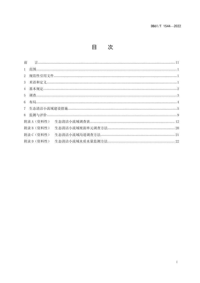 陕西省《生态清洁小流域建设技术规范》DB61/T 1544-2022第2页