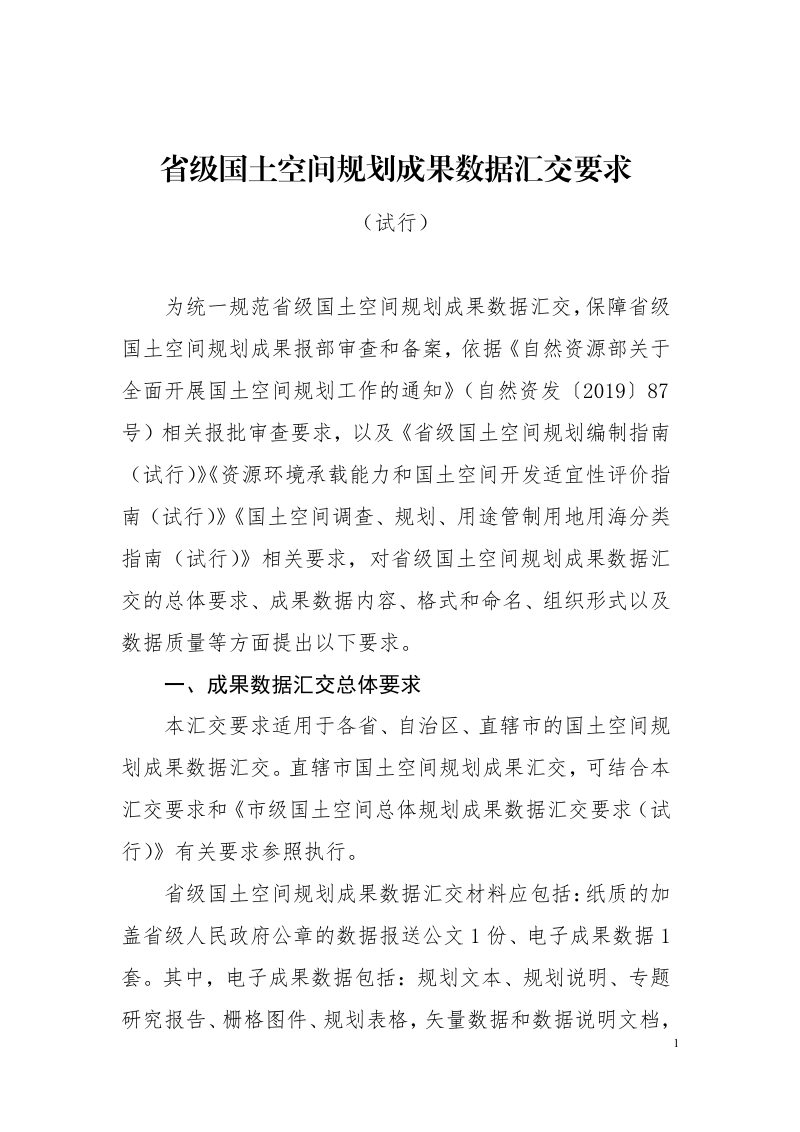 自然资源部《省级国土空间规划成果数据汇交要求（试行）》自然资办函〔2021〕983号第1页