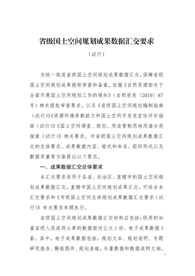 自然资源部《省级国土空间规划成果数据汇交要求（试行）》自然资办函〔2021〕983号第1页